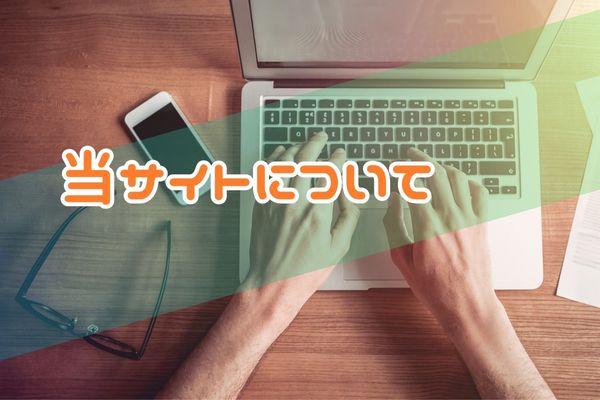 当サイトについて