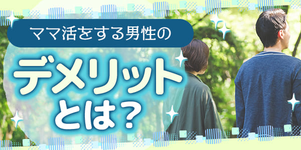 ママ活をする男性のデメリットとは？