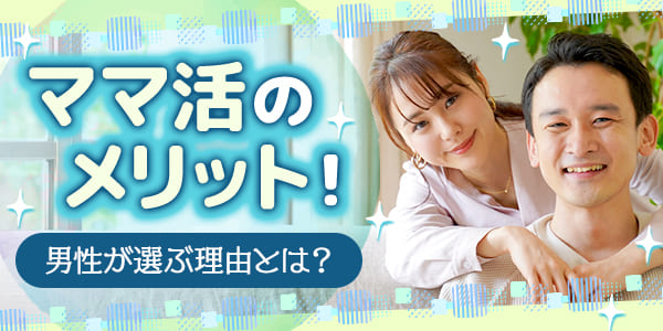 ママ活のメリット！男性が選ぶ理由とは？