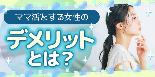 ママ活をする女性のデメリットとは？