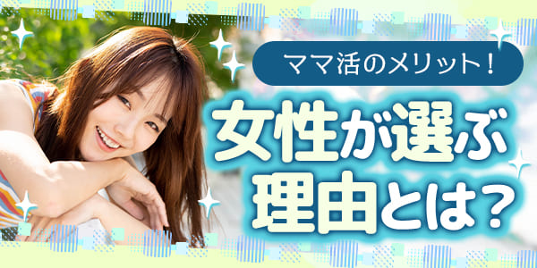ママ活のメリット！女性が選ぶ理由とは？
