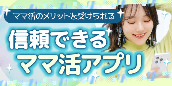 ママ活のメリットを受けられる信頼できるママ活アプリ