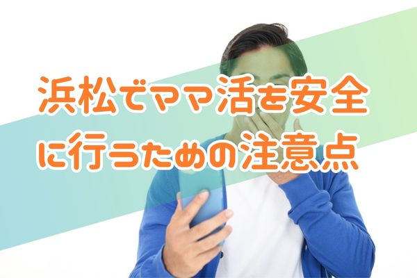 浜松でママ活を安全に行うための注意点