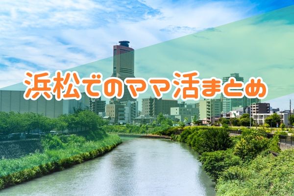 浜松でのママ活まとめ