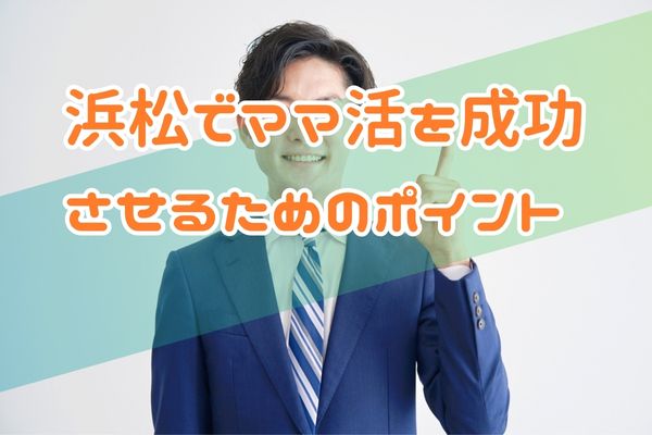 浜松でママ活を成功させるためのポイント